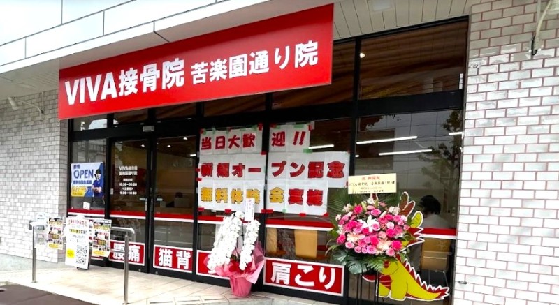 VIVA接骨院 苦楽園通り院 バナー